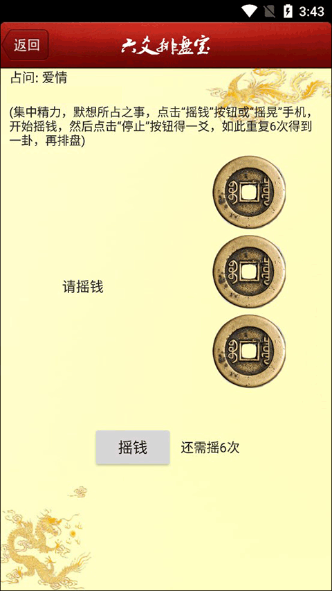 内置中国古典六爻八卦文化的起卦算卦应用，手动摇、报数起卦